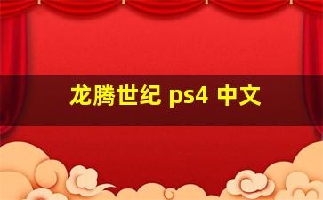 龙腾世纪 ps4 中文